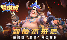 新版本来袭！梦塔防手游新英雄“孟获”角色爆料！