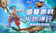 《梦三国手游》盛夏派对火热进行文鸯换装免费领取