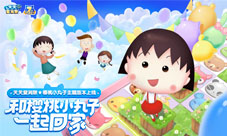 天天爱消除X樱桃小丸子主题版本治愈上线！