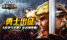 勇士出征《战争与文明》女武神降临!