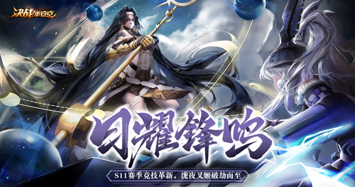 《决战!平安京》S11赛季革新来袭泷夜叉姬破劫而至_游戏资讯-游民部落(gamecolg.com)