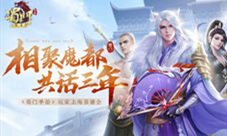 相聚魔都共话三年《蜀门手游》茶话会圆满落幕