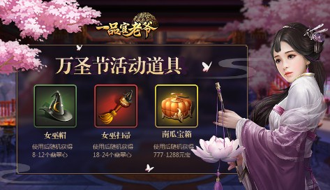 《一品官老爷》红颜盛装出席大闹万圣节!_游戏资讯-游民部落(gamecolg.com)