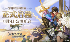 《另一个伊甸：超越时空的猫》11月5日公测开启