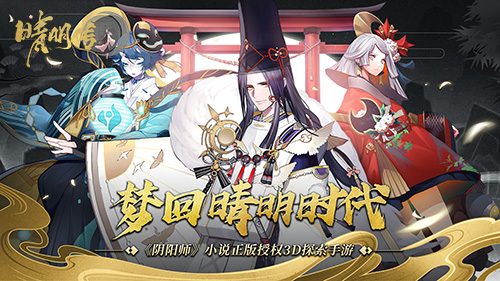 《晴明传》百鬼式神契约开启!_游戏资讯-游民部落(gamecolg.com)