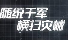 《战火使命》终极揭秘终测内容大放送
