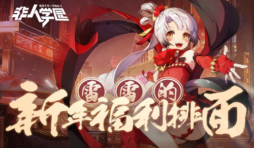 过新年发红包《非人学园》春节红包雨活动今日开启_游戏资讯-游民部落(gamecolg.com)