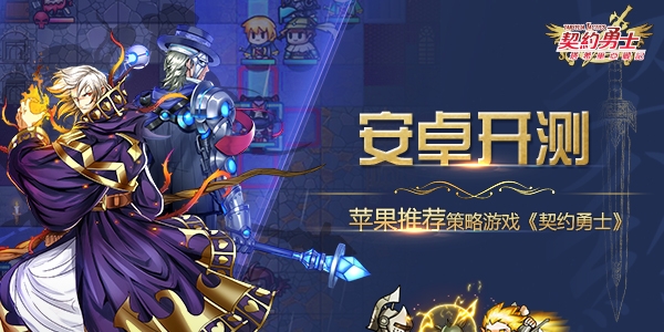《契约勇士》安卓开测苹果第一推荐策略游戏_游戏资讯-游民部落(gamecolg.com)