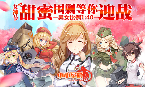 《小小军姬》女神节甜蜜围剿等你迎战男女比例1：40_游戏资讯-游民部落(gamecolg.com)