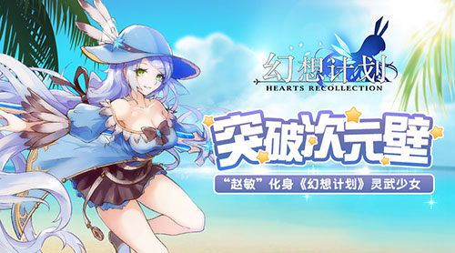 突破次元壁“赵敏”化身《幻想计划》灵武少女_游戏资讯-游民部落(gamecolg.com)