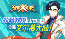 《光影对决》苏蓝教授带你认识全新艾尔慕大陆
