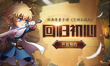 回归初心经典像素手游《艾特拉战纪》开放预约