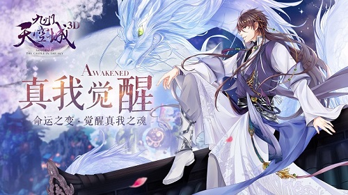 《九州天空城3D》新资料片“真我觉醒”今日上线_游戏资讯-游民部落(gamecolg.com)