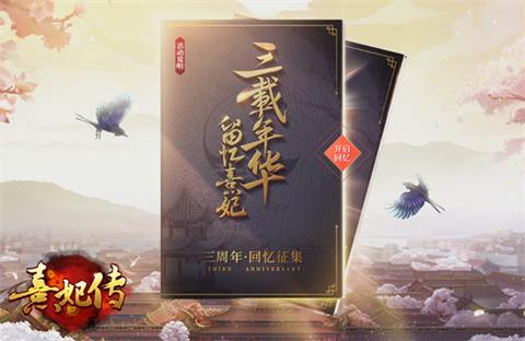 《熹妃传》三周年庆典今日正式开启_游戏资讯-游民部落(gamecolg.com)