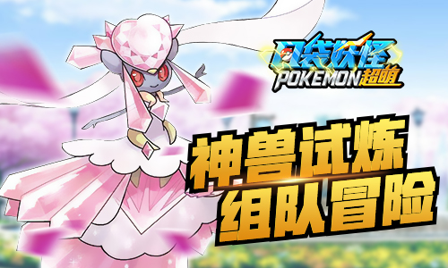 远古霸主登场《口袋妖怪超萌》全新精灵超强来袭_游戏资讯-游民部落(gamecolg.com)