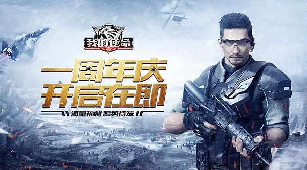 《我的使命》周年庆倒计时新版海量福利五连击_游戏资讯-游民部落(gamecolg.com)