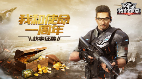 《我的使命》周年庆典开启史级级福利巨献_游戏资讯-游民部落(gamecolg.com)