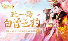 赴一场白首之约《宫廷计》手游8月版本前瞻