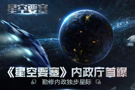 勤修内政独步星际《星空要塞》内政厅首度曝光_游戏资讯-游民部落(gamecolg.com)