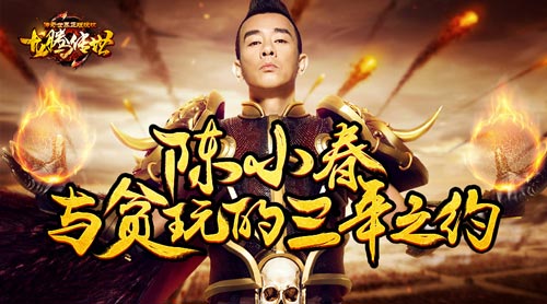 三年之约陈小春与《龙腾传世》的七夕情缘_游戏资讯-游民部落(gamecolg.com)