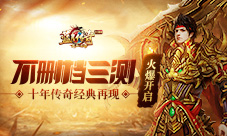 蓝月传奇手游三测火爆开启十年传奇经典再现