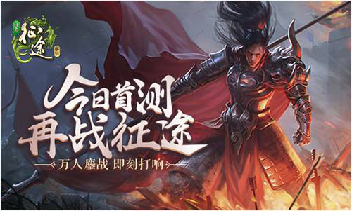 《绿色征途》手游开测万人同屏战报喜人_游戏资讯-游民部落(gamecolg.com)