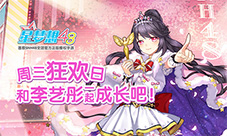 《星梦想48》周三狂欢日和李艺彤一起成长吧