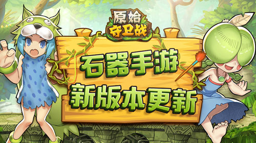 《原始守卫战》新版本新玩法强势来袭_游戏资讯-游民部落(gamecolg.com)