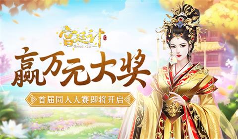 赢万元大奖《宫廷计》手游首届同人大赛即将开启_游戏资讯-游民部落(gamecolg.com)