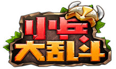 节后综合征玩《小兵大乱斗》不存在的