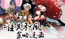 3D连击卡牌手游《烈火三国》火爆来袭