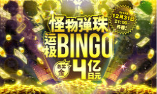 《怪物弹珠》壕开4亿日元巨额奖池全球玩家齐分享