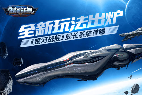 舰长首曝《银河战舰》月球新版本今日开测_游戏资讯-游民部落(gamecolg.com)
