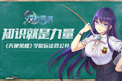知识就是力量《天使荣耀》学院玩法首公开_游戏资讯-游民部落(gamecolg.com)