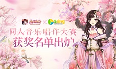 优胜揭晓《熹妃Q传》同人音乐大赛结果出炉