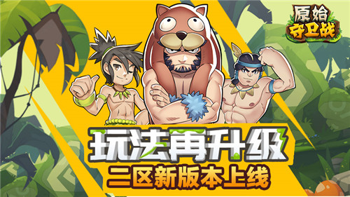玩法再升级《原始守卫战》二区新版本上线_游戏资讯-游民部落(gamecolg.com)