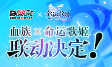 命中注定の邂逅《血族》x《命运歌姬》联动决定