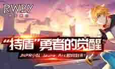 “持盾”之人的觉醒《RWBY》手游JauneArc前来报道