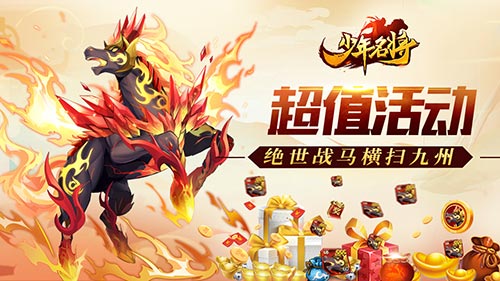 腾焰飞驹《少年名将》全新战马威震八荒_游戏资讯-游民部落(gamecolg.com)