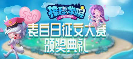 《推理学院》520征文大赛颁奖典礼进行中_游戏资讯-游民部落(gamecolg.com)