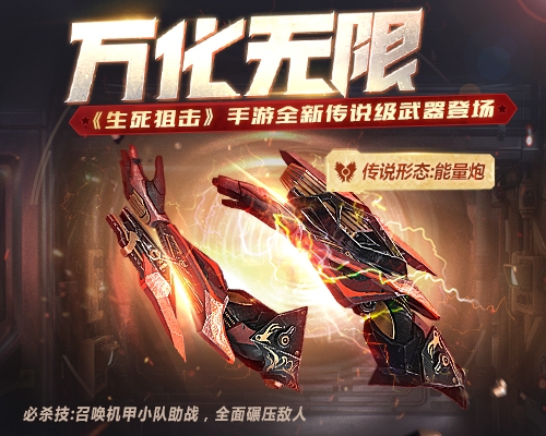 《生死狙击》手游全新传说级武器万化无限登场_游戏资讯-游民部落(gamecolg.com)