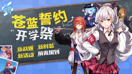 《苍蓝誓约》新战姬9月2日实装挑战全新副本难度_游戏资讯-游民部落(gamecolg.com)