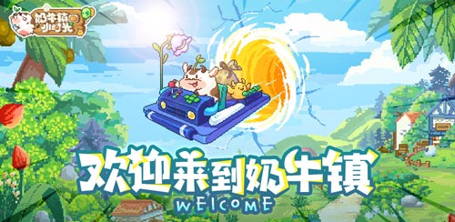 欢聚小镇《奶牛镇的小时光》全平台首发时间公布_游戏资讯-游民部落(gamecolg.com)