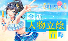 樱你而生《樱桃湾之夏》全新跨次元偶像元气登场