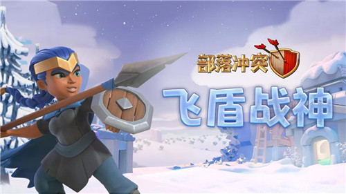 空降雪堡争锋《部落冲突》冰雪宣传片曝光_游戏资讯-游民部落(gamecolg.com)