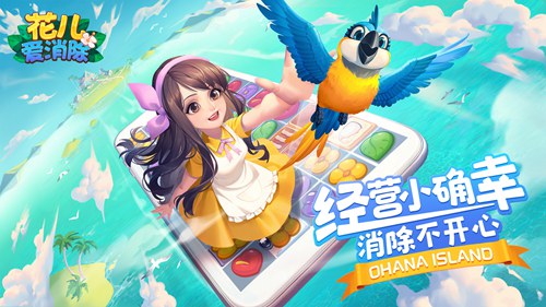 《花儿爱消除》令人欲罢不能的消除体验_游戏资讯-游民部落(gamecolg.com)