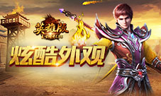 翅膀时装《复古传奇英雄版》绽放光彩
