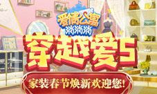 穿越爱5《爱情公寓消消消》家装春节焕新欢迎您!