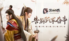 《浮生为卿歌》跨服世家即将开战告别孤军奋斗