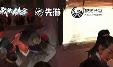 《我的侠客》腾讯先游邀您一起畅游江湖